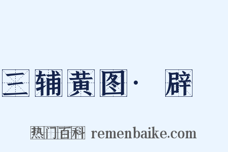 三辅黄图·辟廱是什么意思的图片